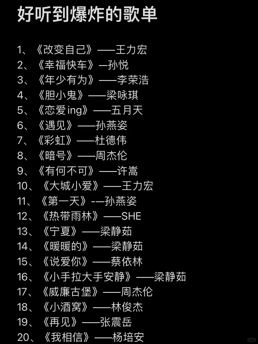 我可以循环到死的歌单