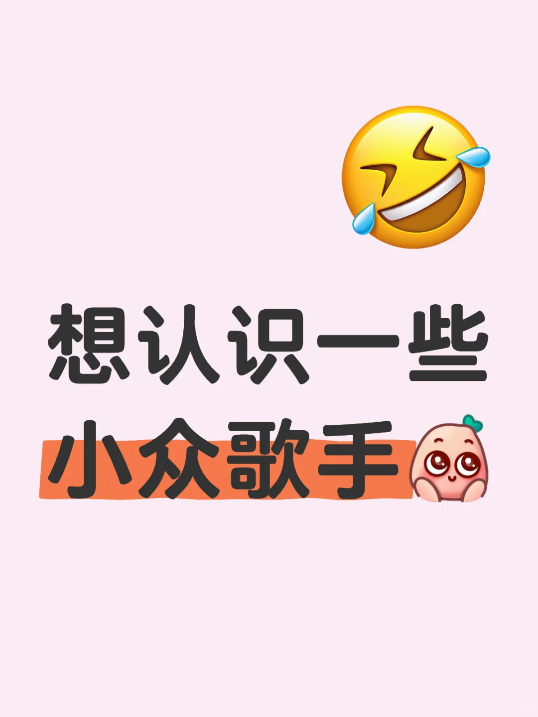 想认识一些小众歌手音乐人🥹