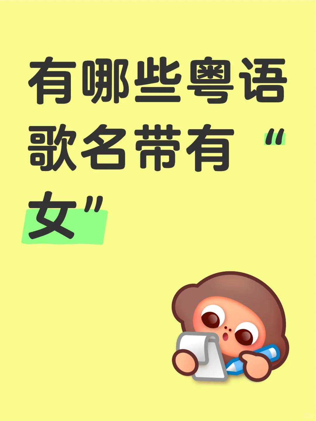 带有“女”的粤语歌名