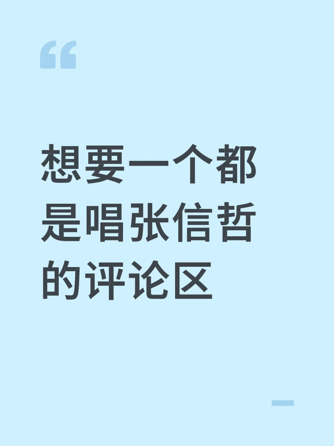 想要一个都是唱张信哲的评论区
