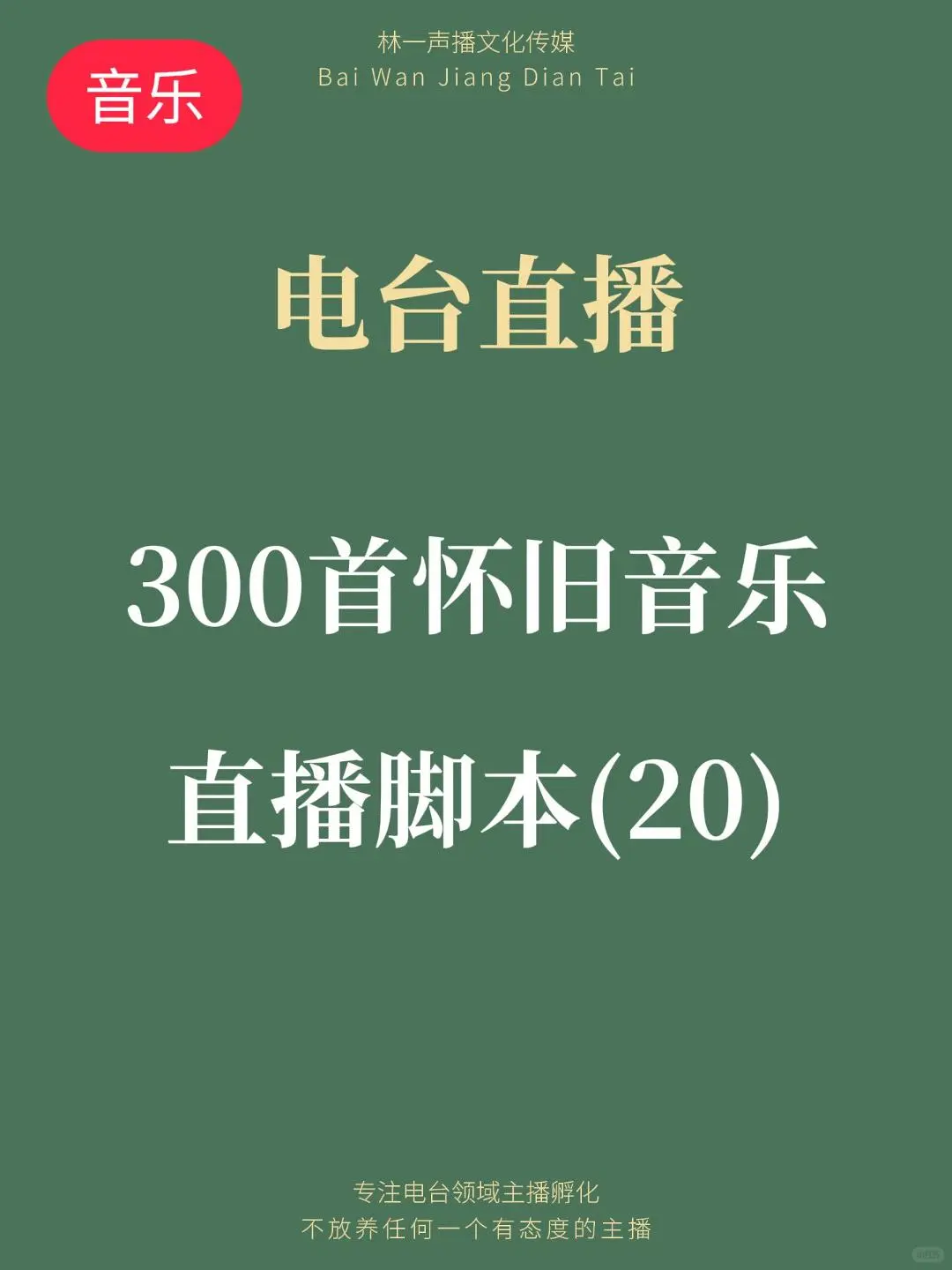 300首怀旧音乐直播脚本连载(20)