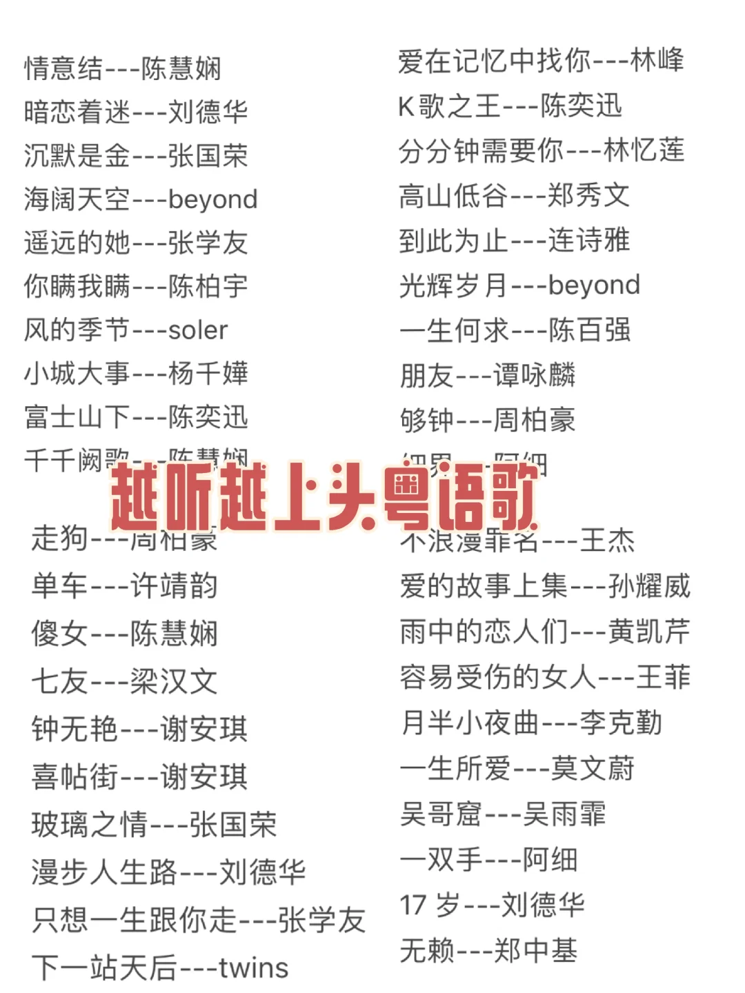 越听越上头的粤语歌