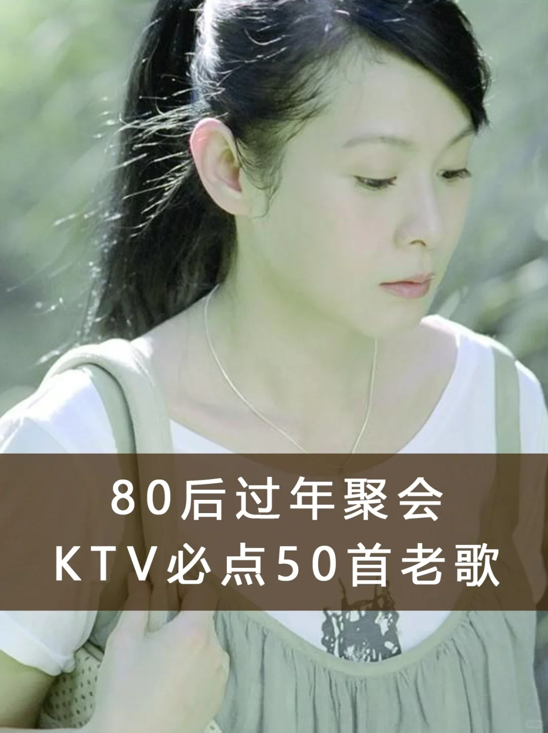 80后过年聚会，KTV必点的50首老歌