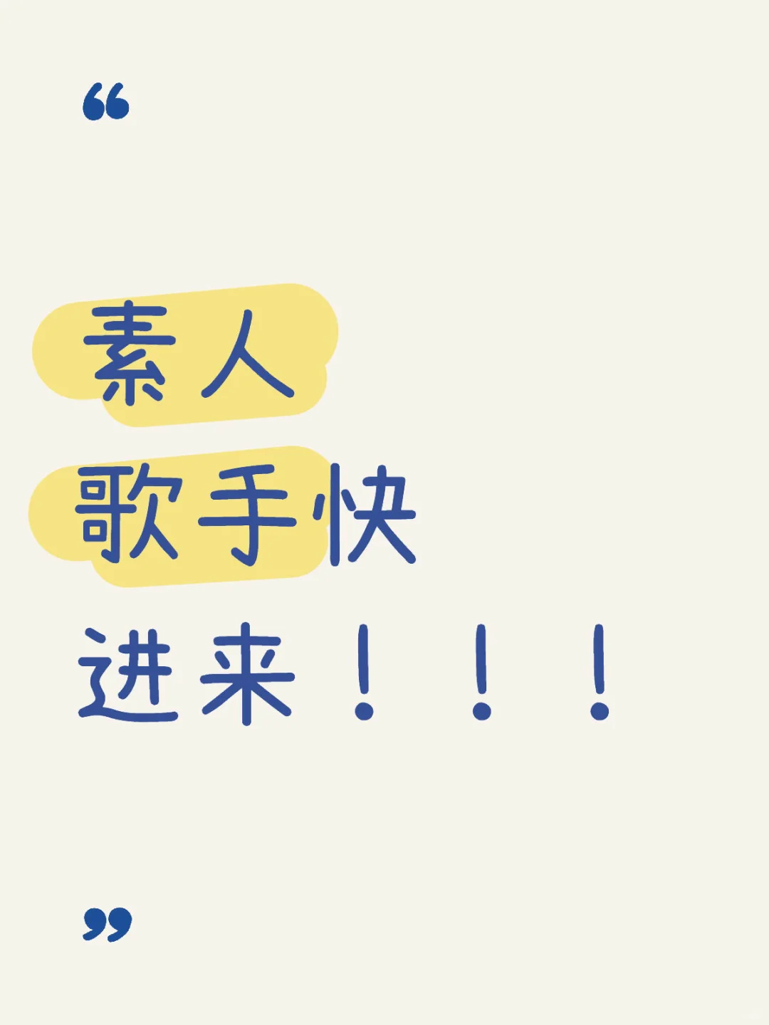 招募素人歌手啦！