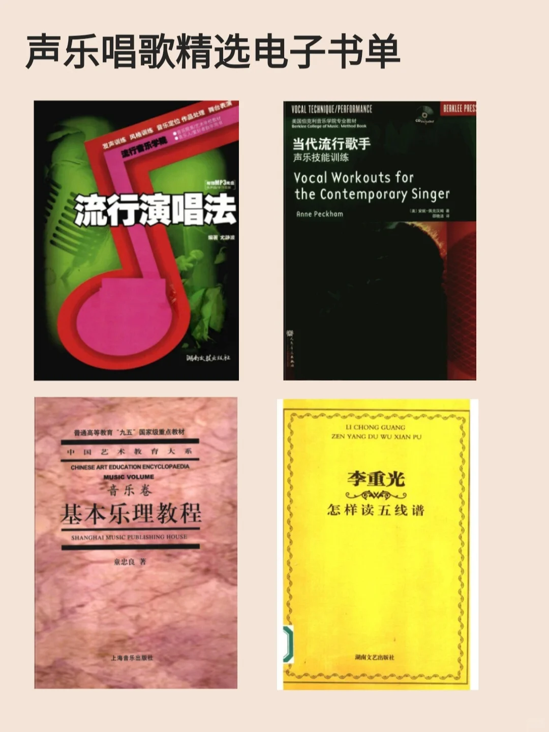 经典70 80 90代国粤语成名曲+声乐唱歌书单