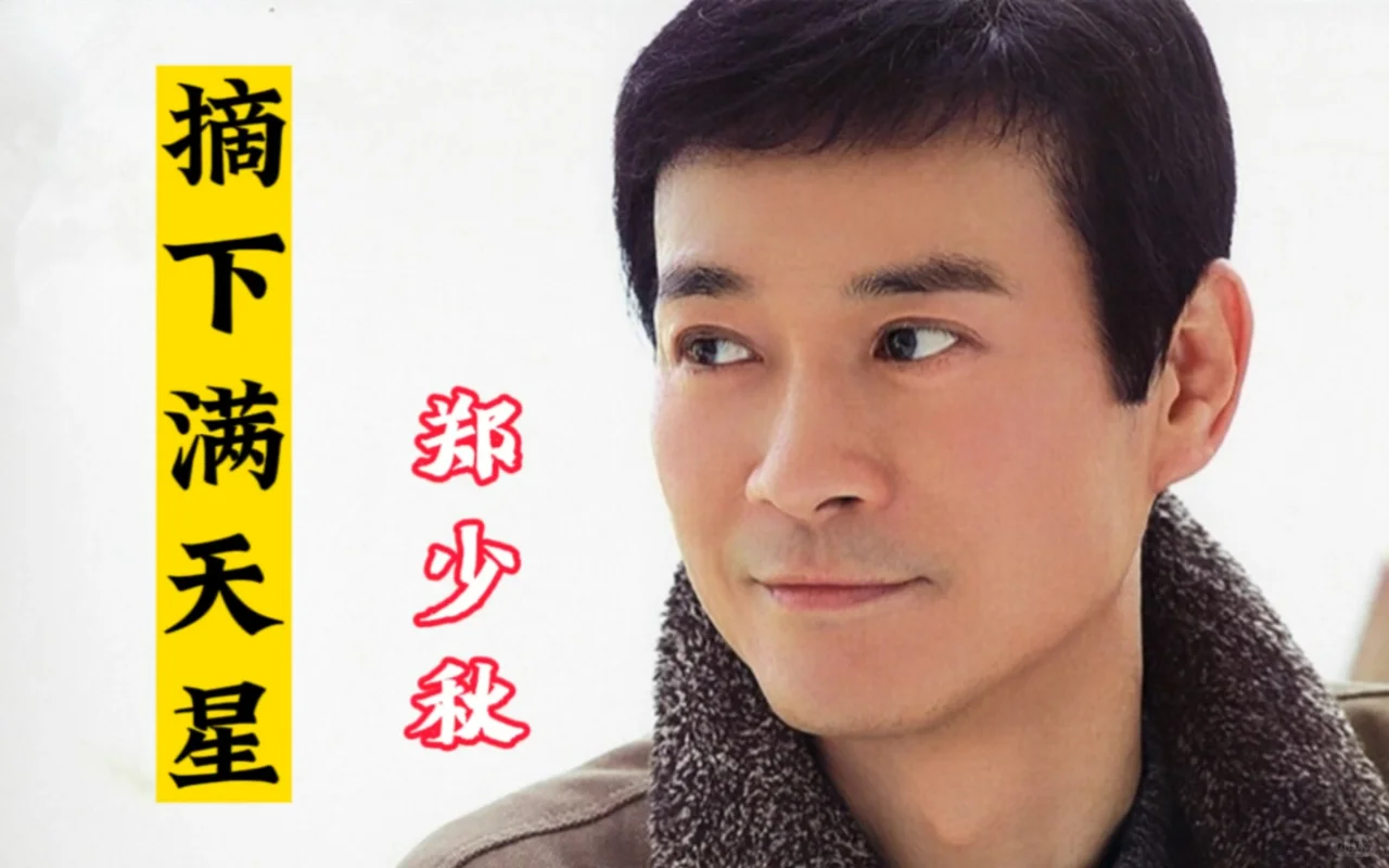 郑少秋十首传唱度最高的歌曲,经典老歌传唱