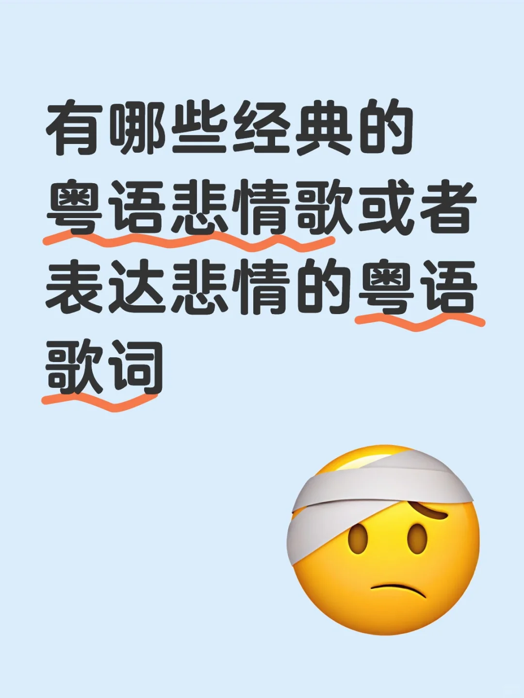 经典的粤语悲情歌
