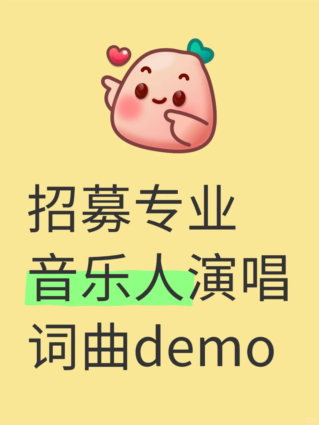 招募专业音乐人演唱词曲demo