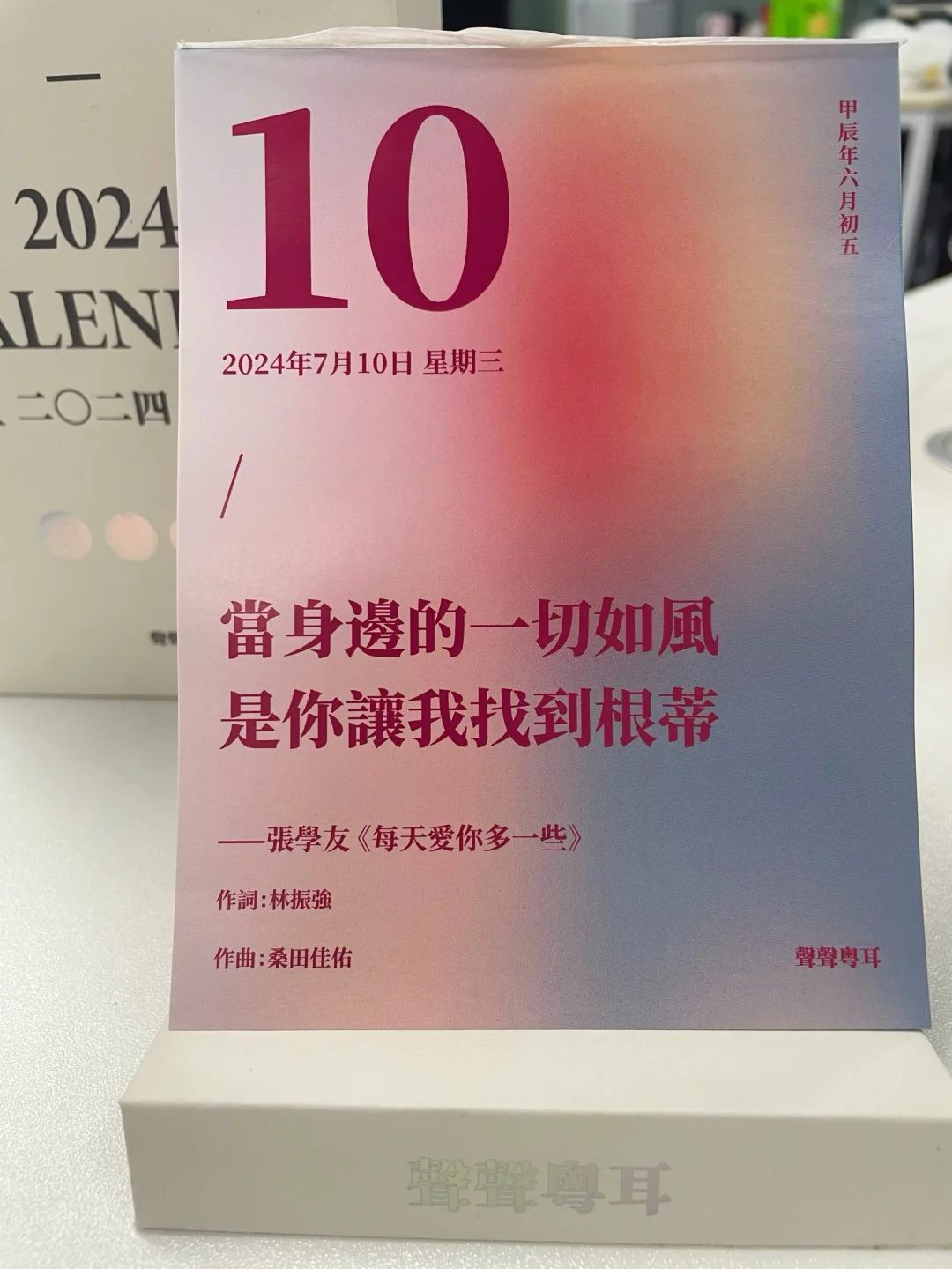 2024.7.10｜张学友《每天爱你多一些》