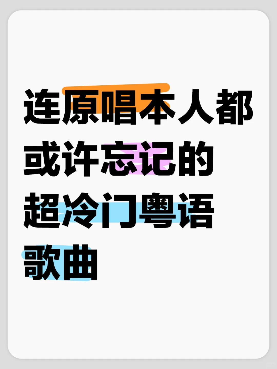 连原唱本人都或许忘记的超冷门粤语歌曲？