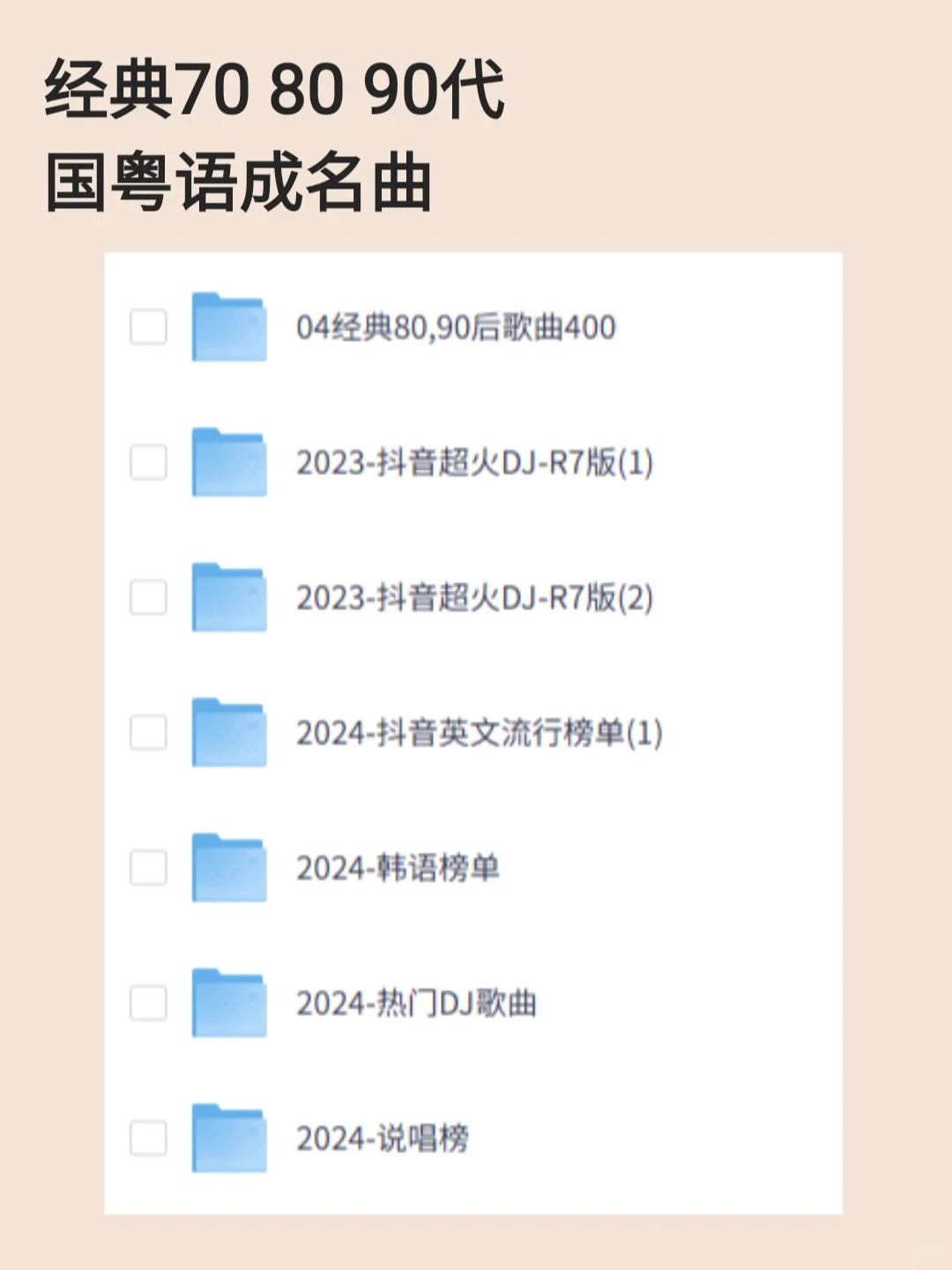 经典70 80 90代国粤语成名曲+声乐唱歌书单