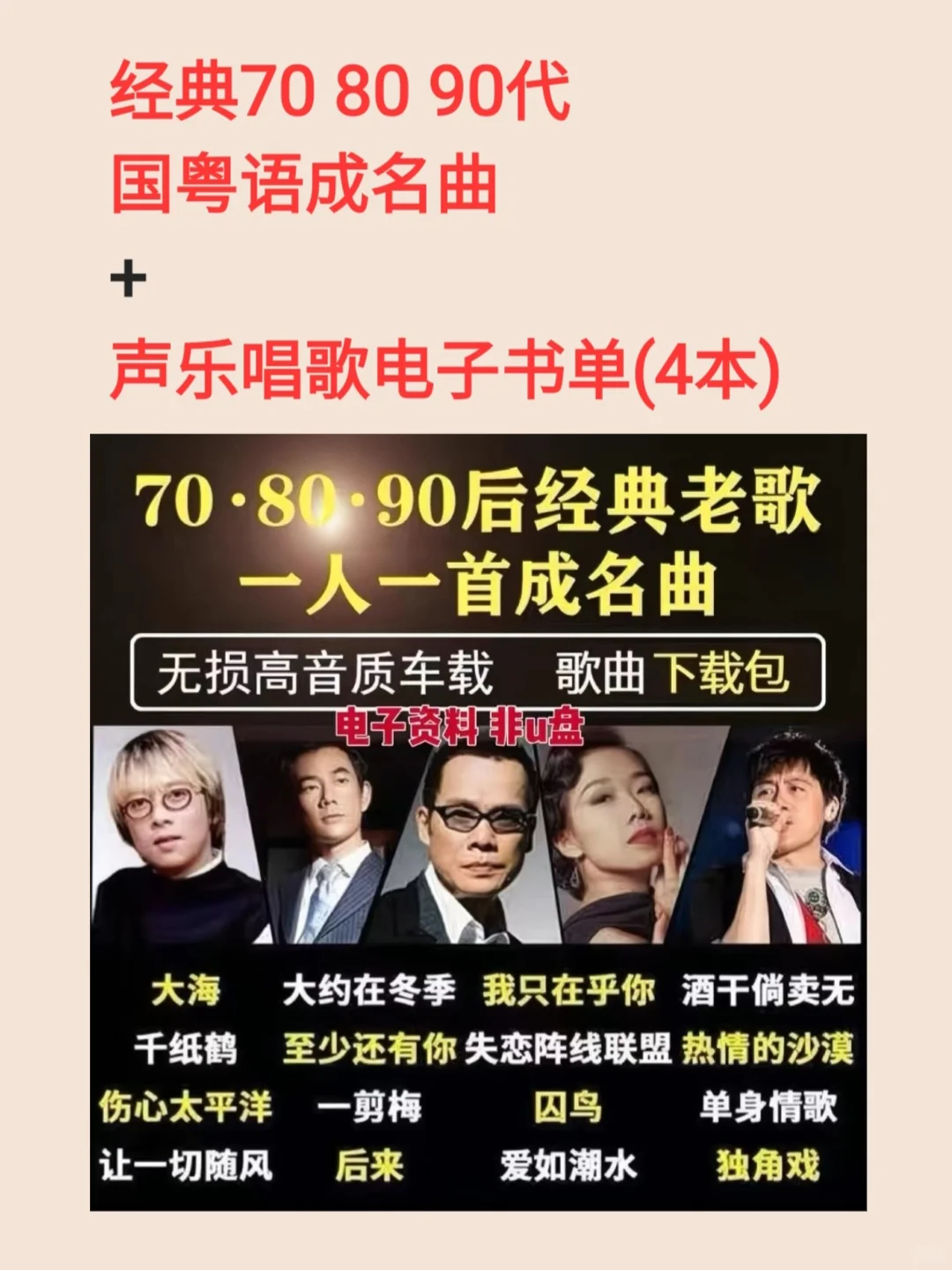 经典70 80 90代国粤语成名曲+声乐唱歌书单