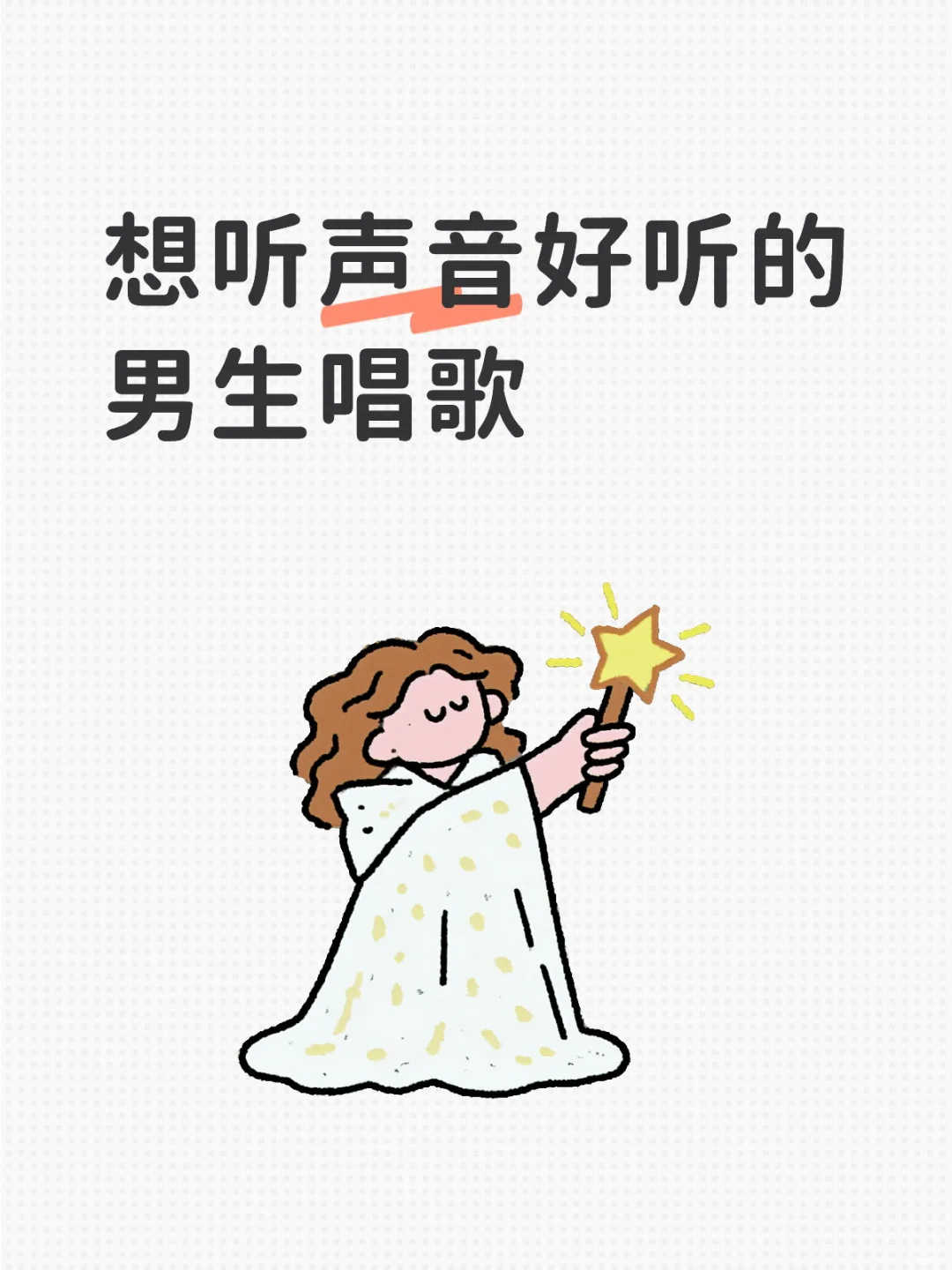 声音好听唱歌又好的男生在哪