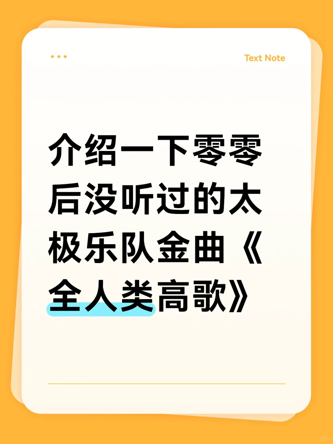 比beyond高级的太极乐队《全人类高歌》