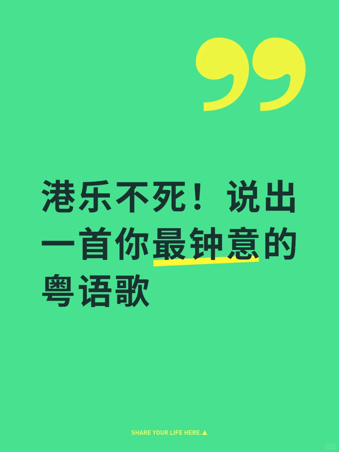 想听粤语歌❗️❗️有没有推荐啊♥️