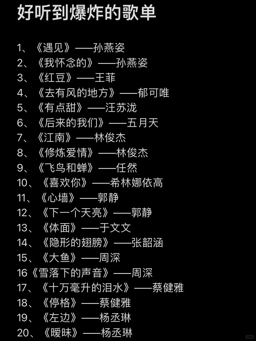 我可以循环到死的歌单