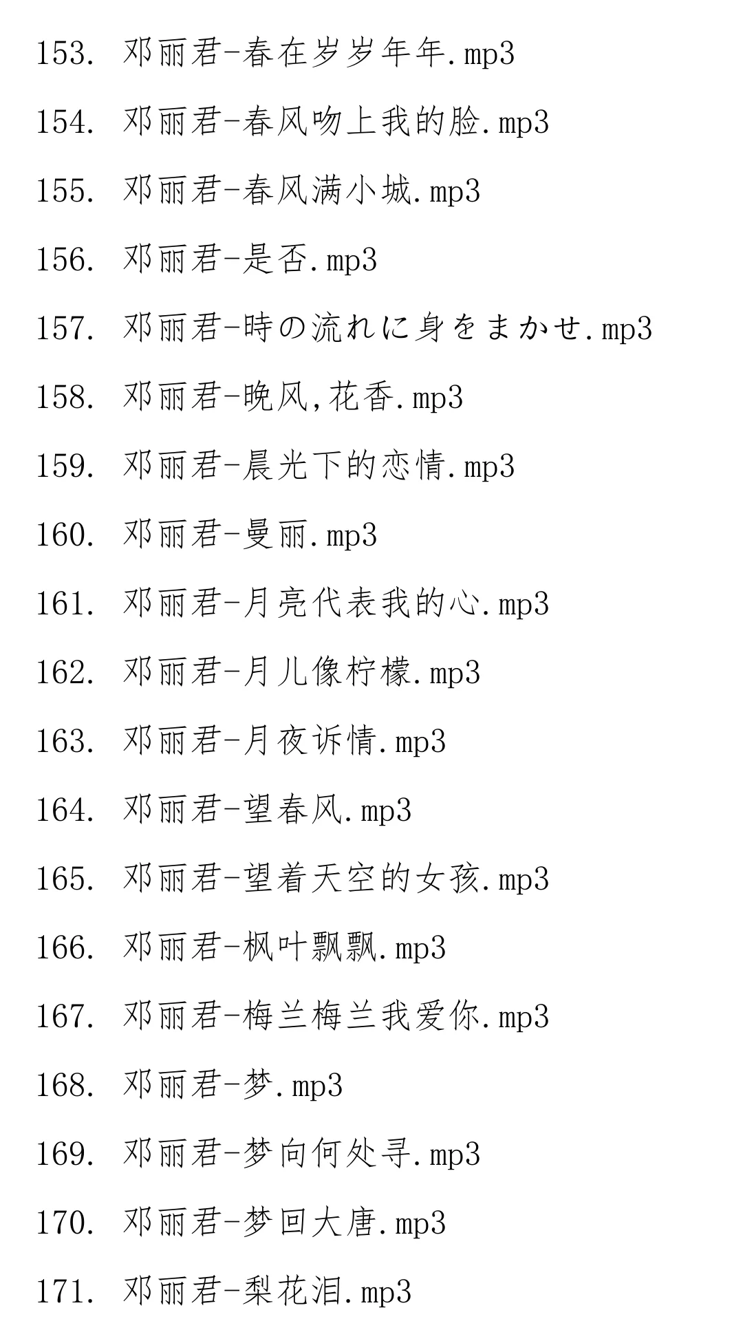 邓丽君经典歌曲合集