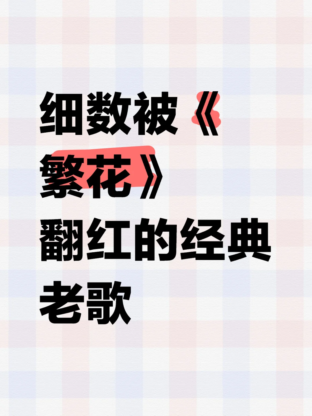 细数被 《繁花》翻红的经典老歌