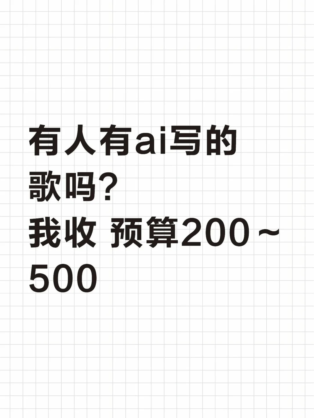 有人有用ai写的歌吗？