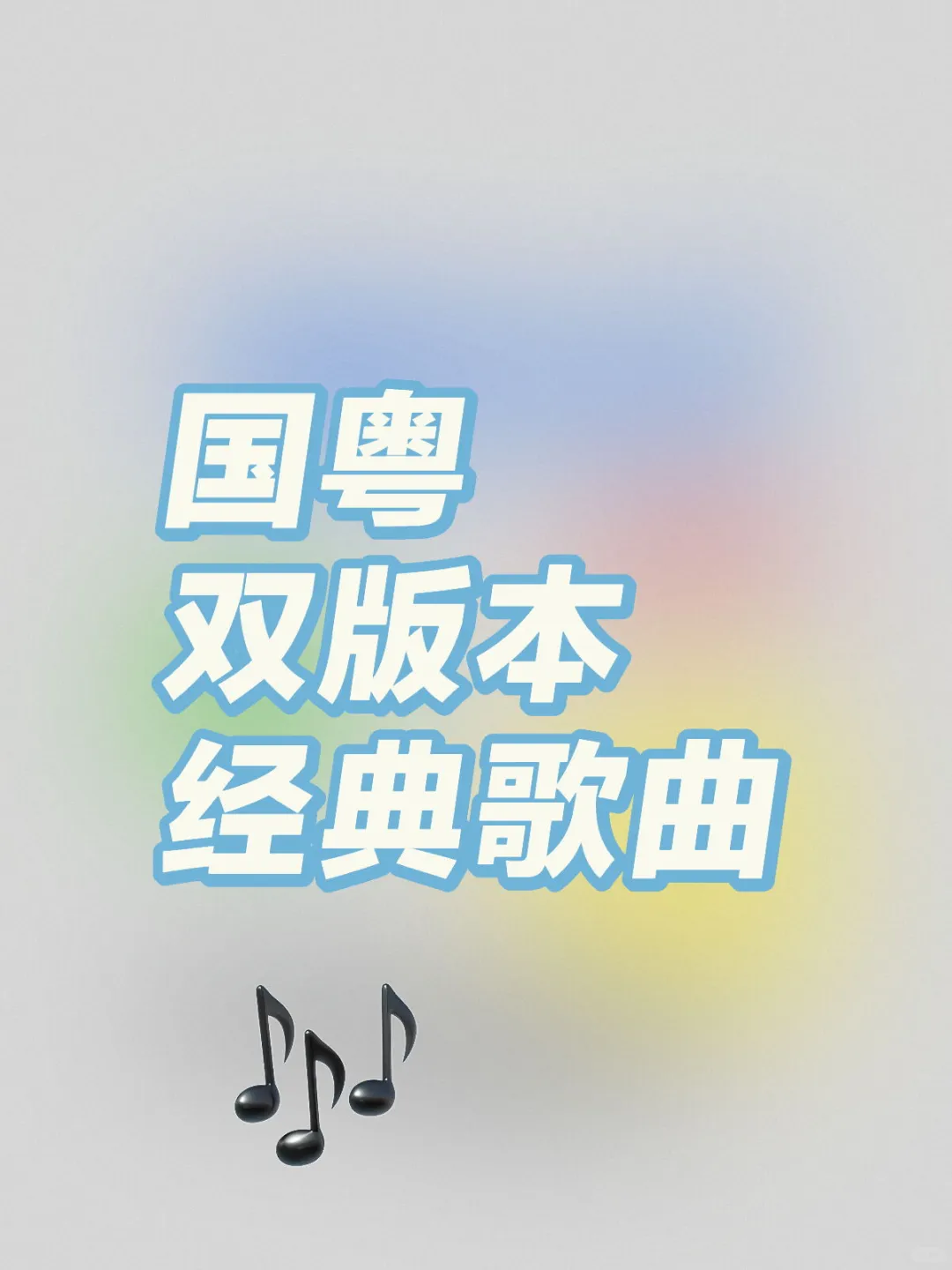 那些拥有国粤双版本的经典歌曲