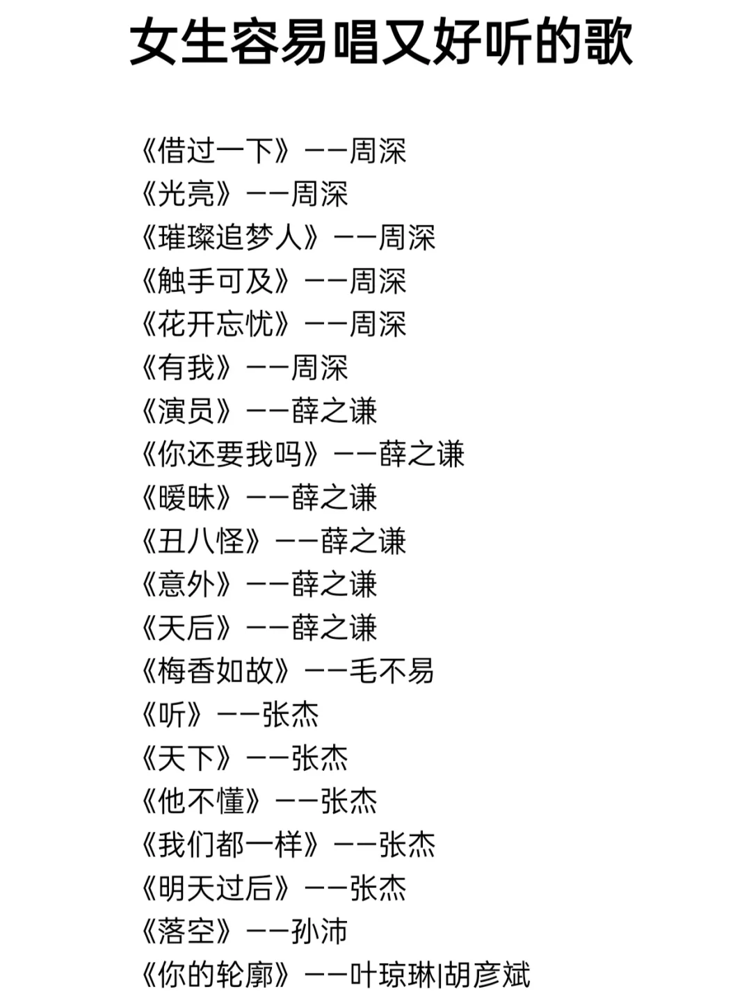 女生容易唱又好听的歌|第2期