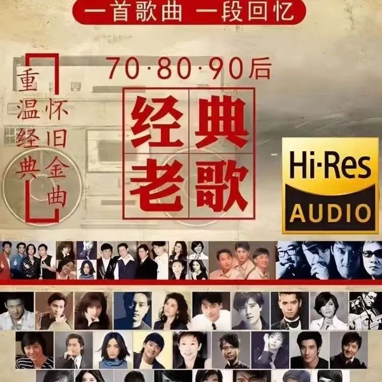 怀旧经典老歌曲车载u盘音乐8090金曲原声原唱