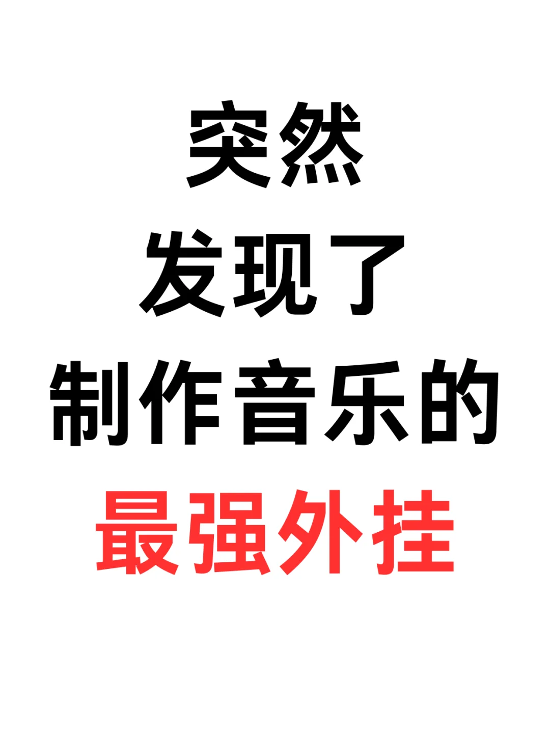 爽啊!爽啊!邪修写歌签了9首了!