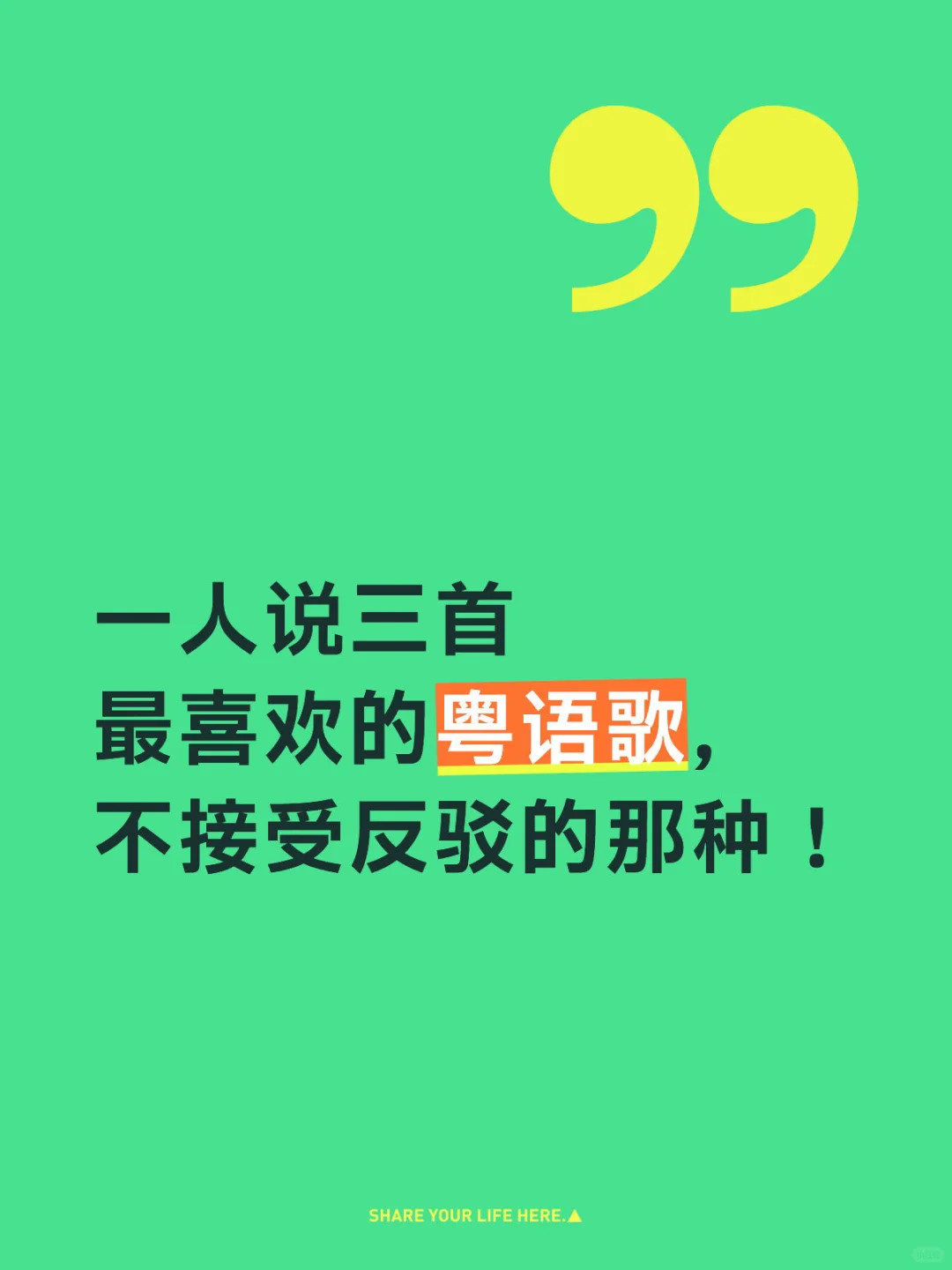 仅三首代表心目中最钟意的粤语歌曲！