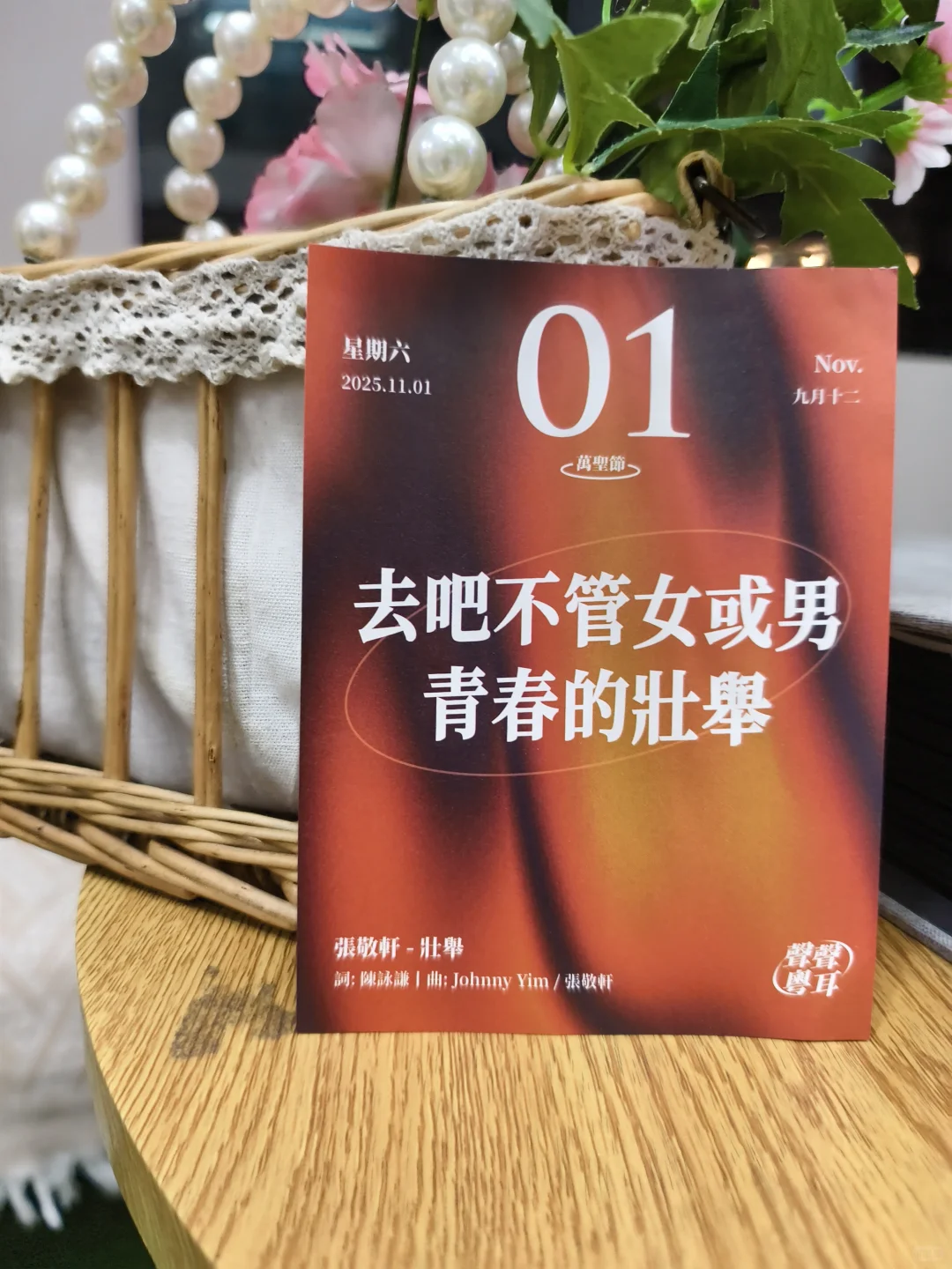 “去吧不管女或男 青春的壮举”｜张敬轩