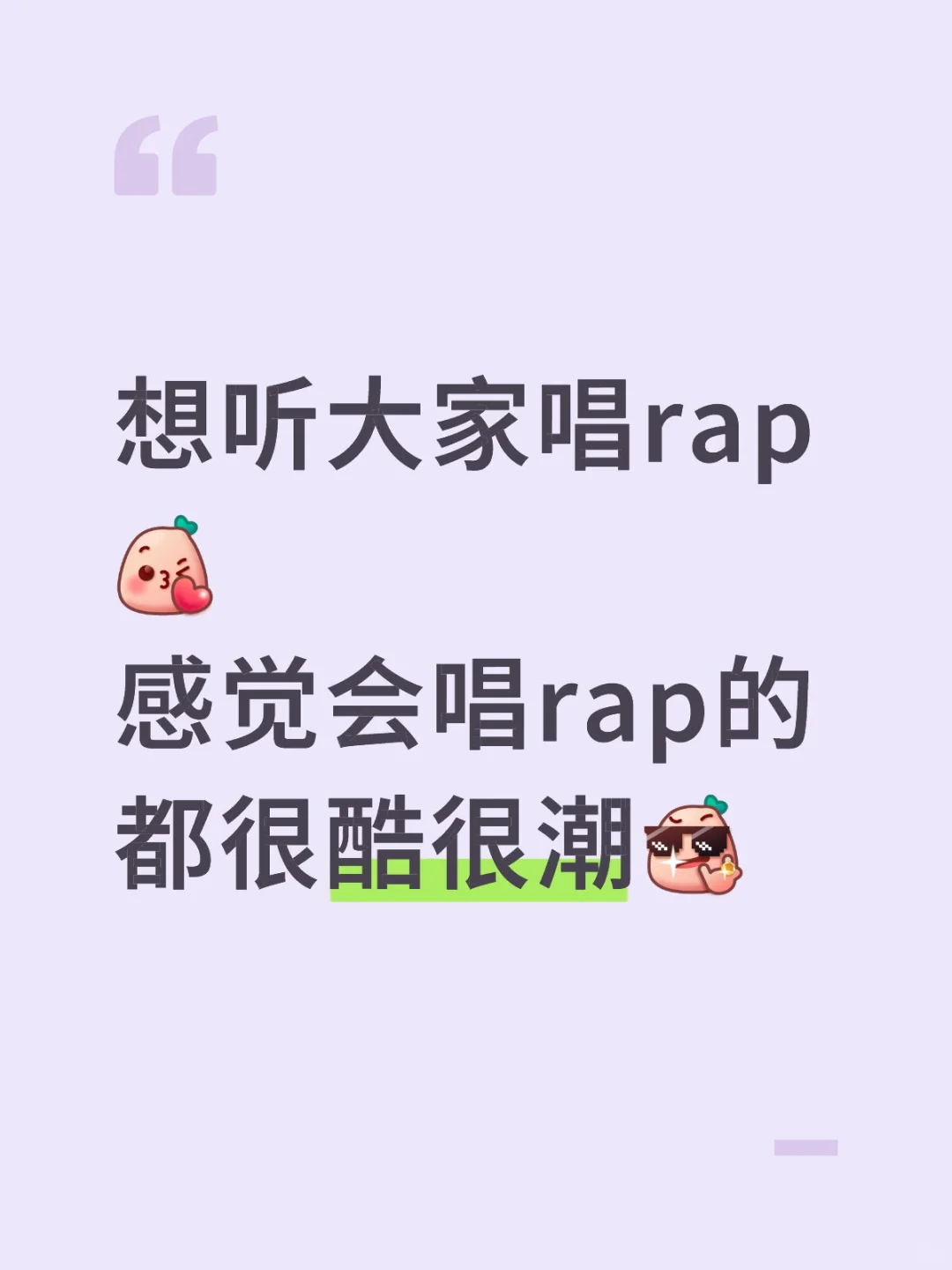 rap担 快来快来