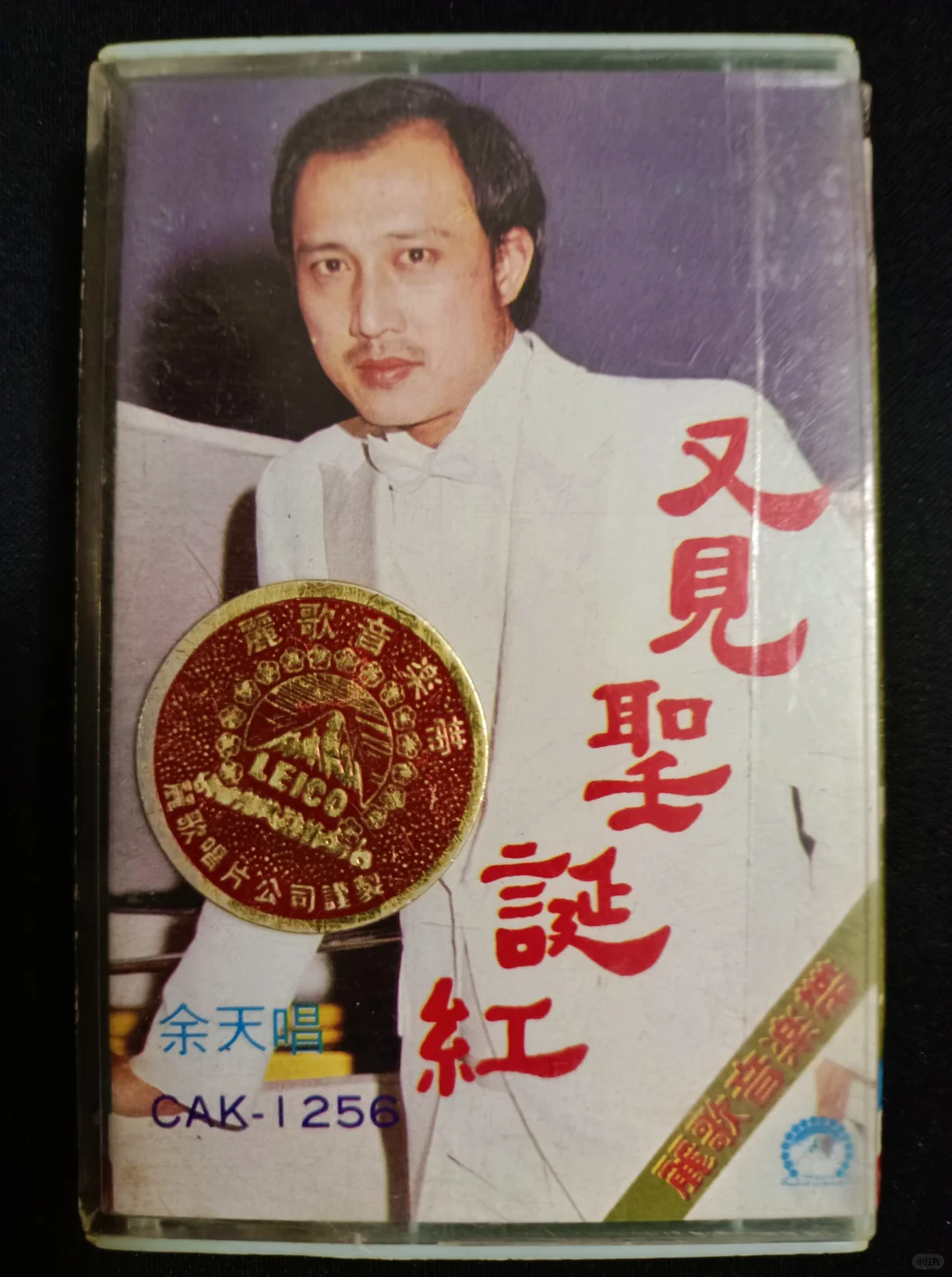 余天【又见圣诞红】老磁带