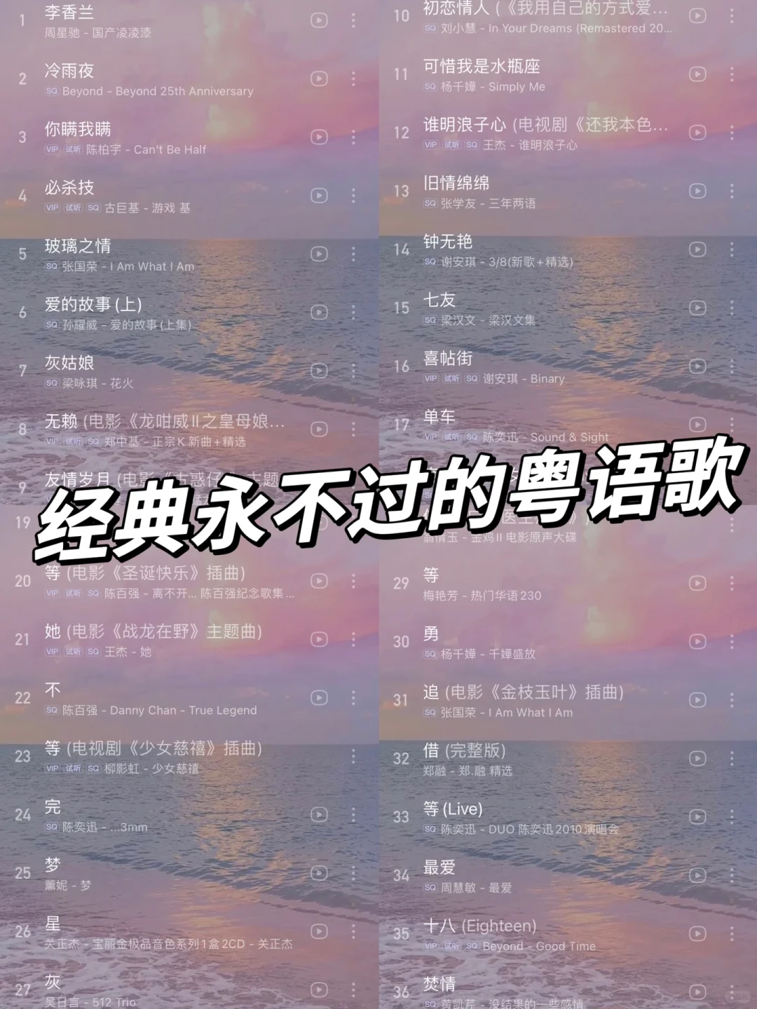 36首神仙歌曲|超级经典的粤语歌单,百听不厌