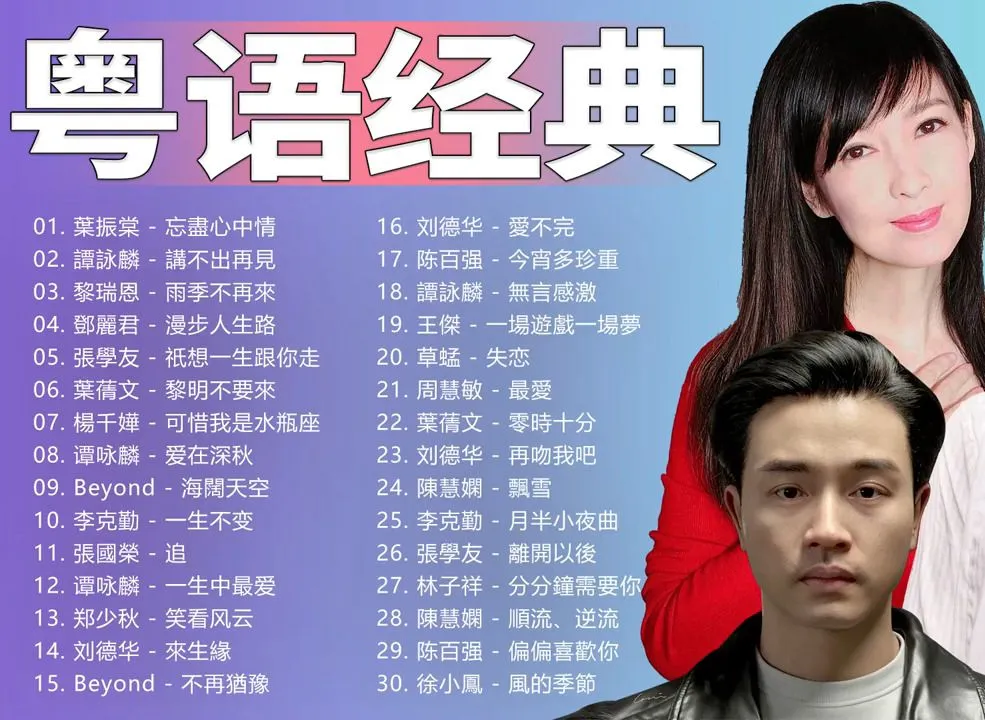 经典香港乐坛70-80-90歌曲大合集