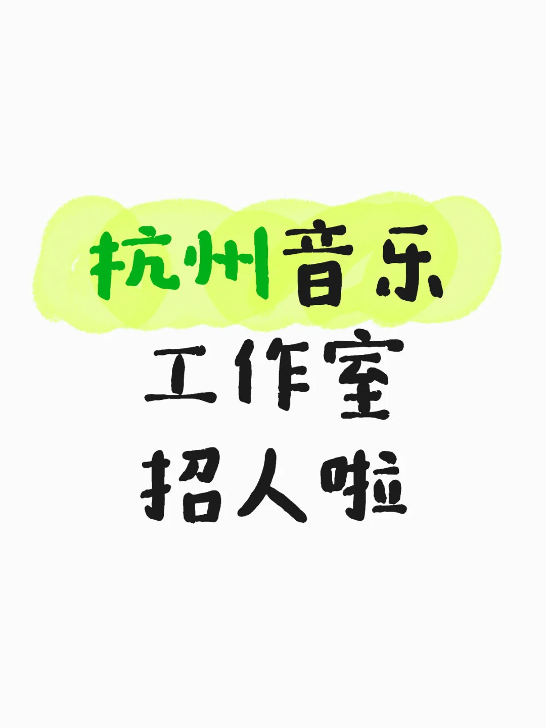 杭州，对音乐感兴趣的小伙伴看过来