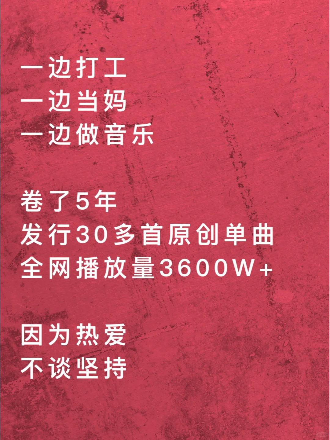 打工当妈搞音乐三不误,独立音乐人有多卷