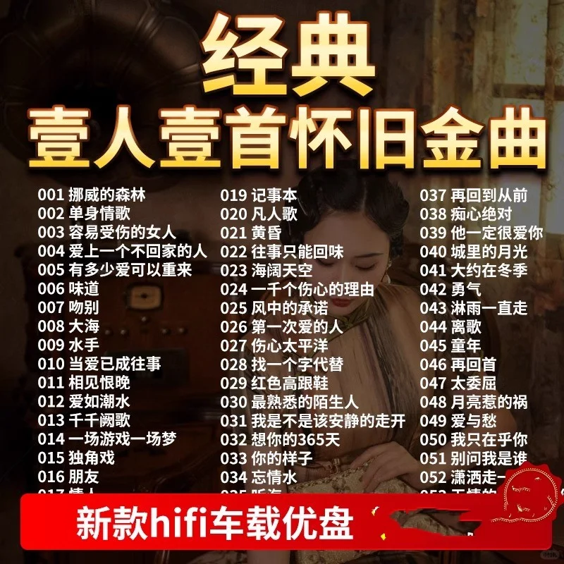 车载U盘经典怀旧老歌伤感情歌金曲优盘