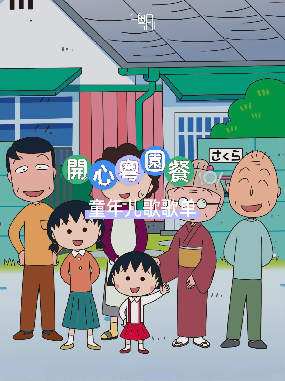 属于广东小朋友的「劲歌金曲」