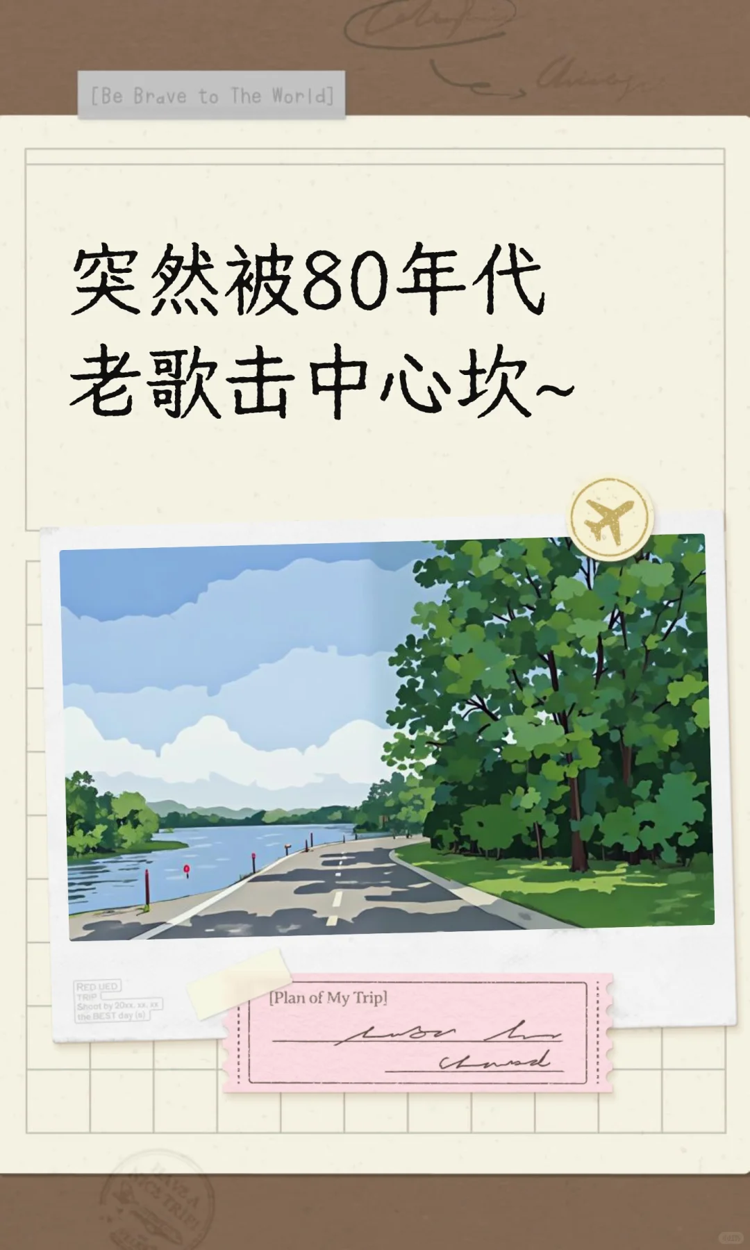突然被80年代老歌击中心坎~