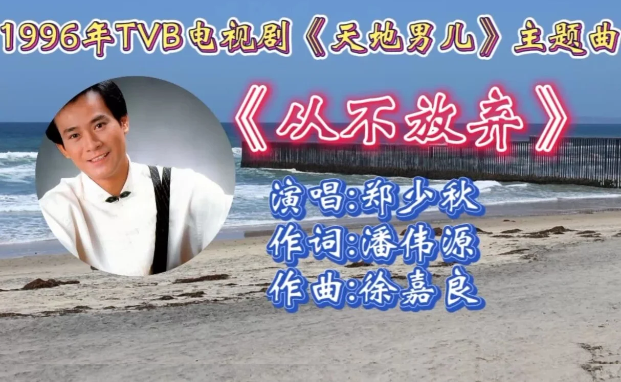 郑少秋十首传唱度最高的歌曲，经典老歌传唱