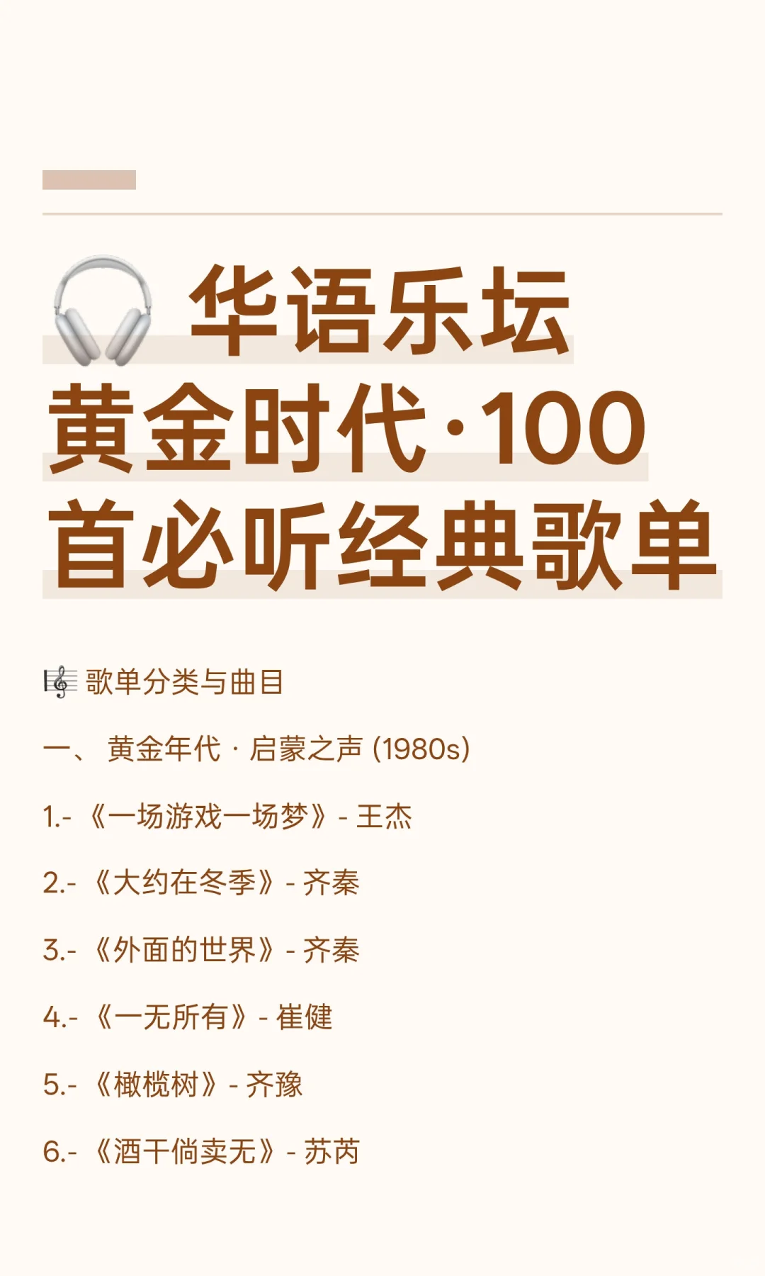 🎧 华语乐坛黄金时代·100首必听经典歌单