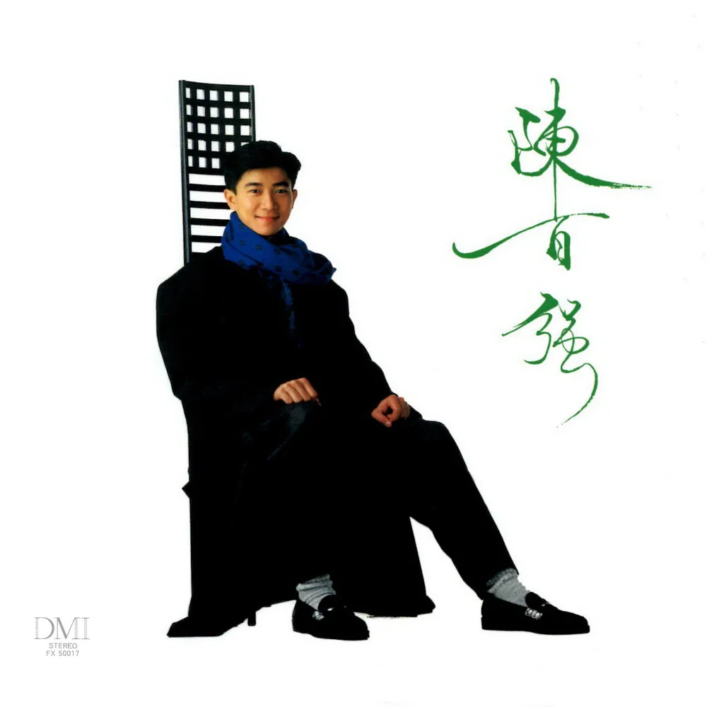 陈百强的雨中街头忘情重逢剧