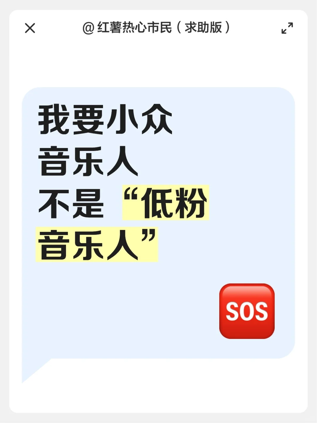 小众音乐人的小众