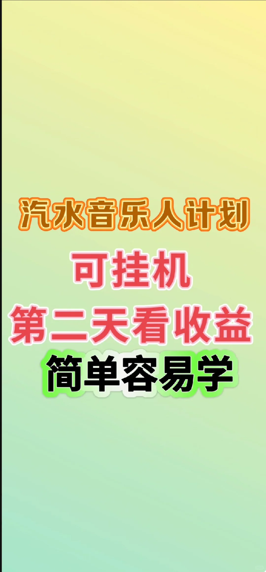 汽水音乐人计划、