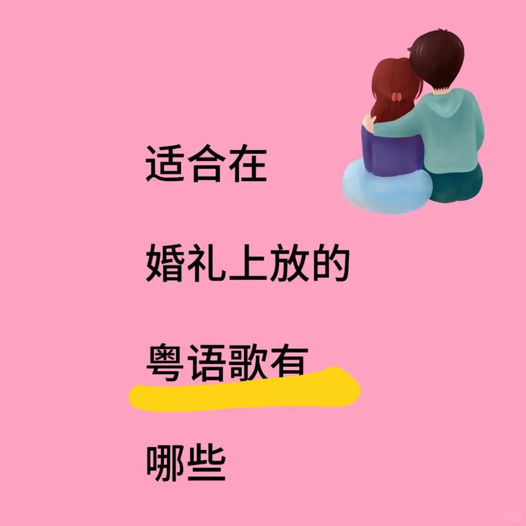 适合在婚礼上放的粤语歌有哪些