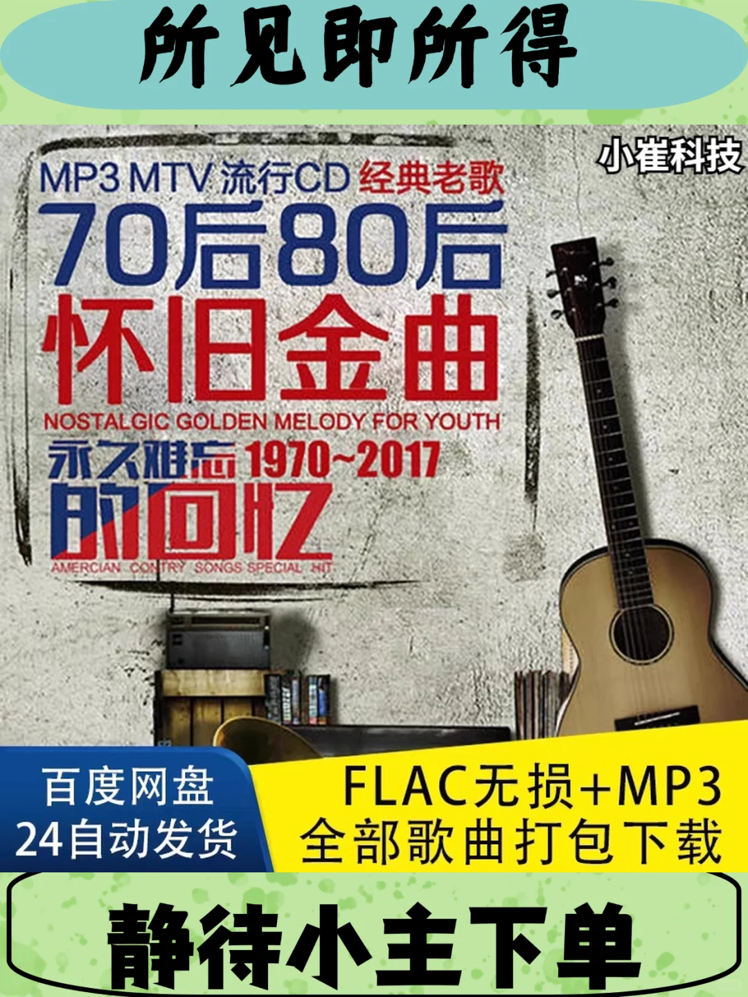 经典老歌怀旧金曲70 80 90年代无损