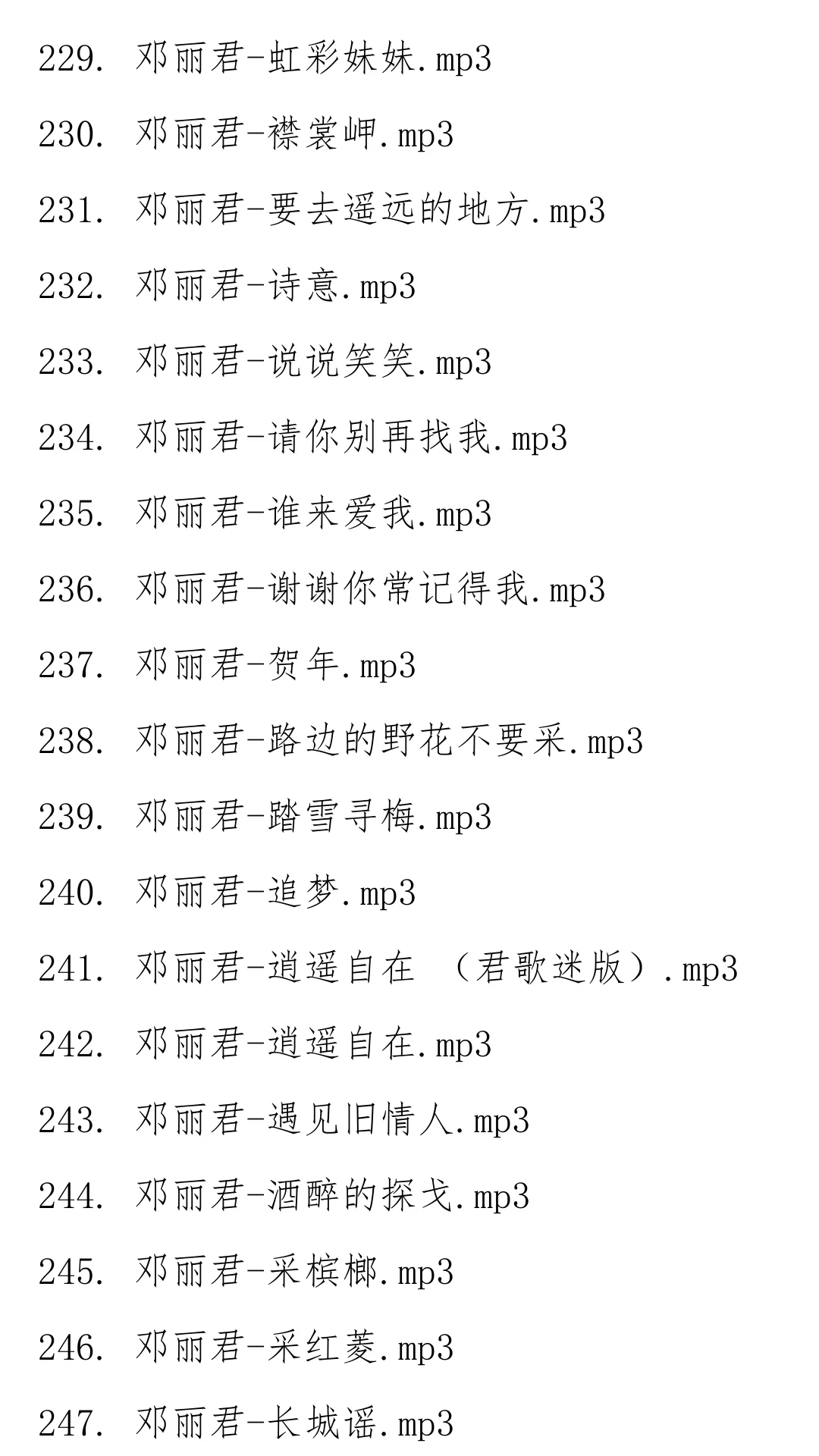 邓丽君经典歌曲合集
