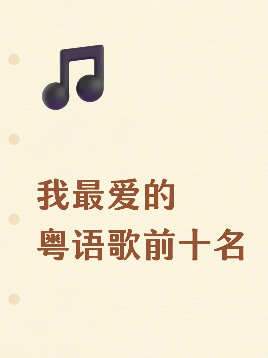 我最爱的粤语歌前十名