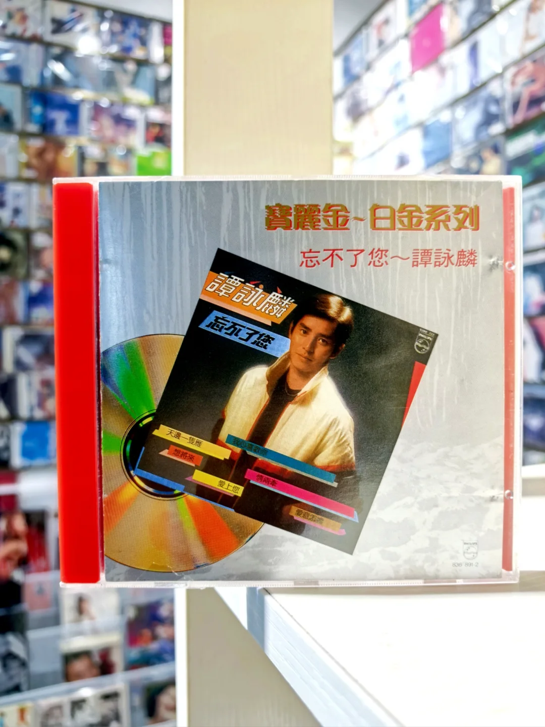 谭咏麟《忘不了您》白金系列💽收藏宝藏