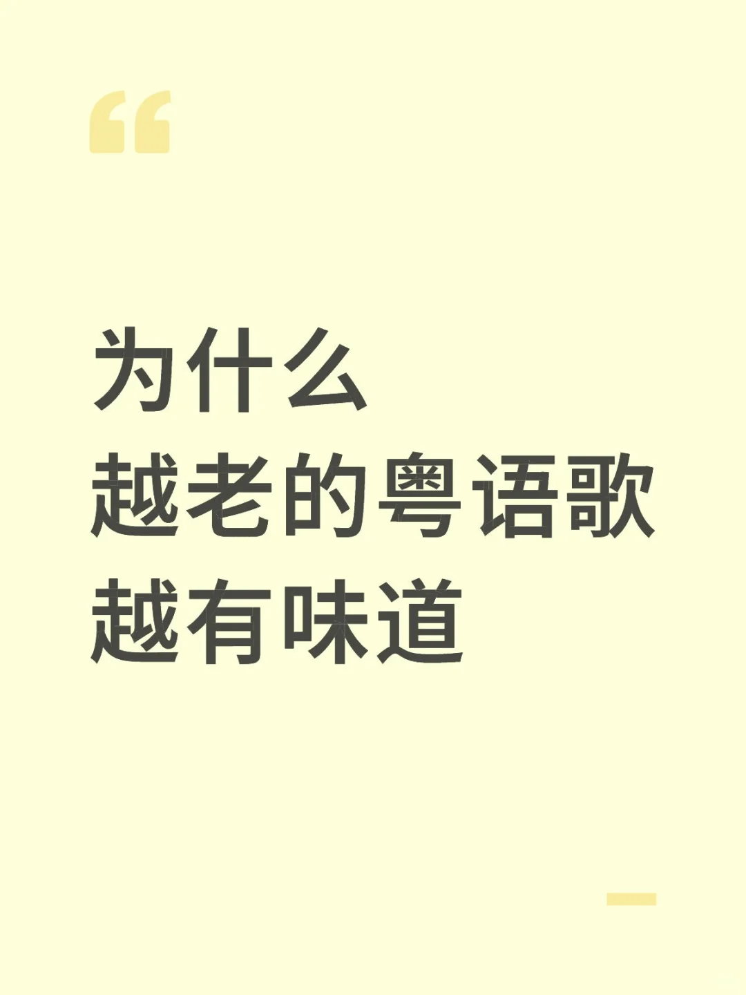 为什么越老的粤语歌越有味道