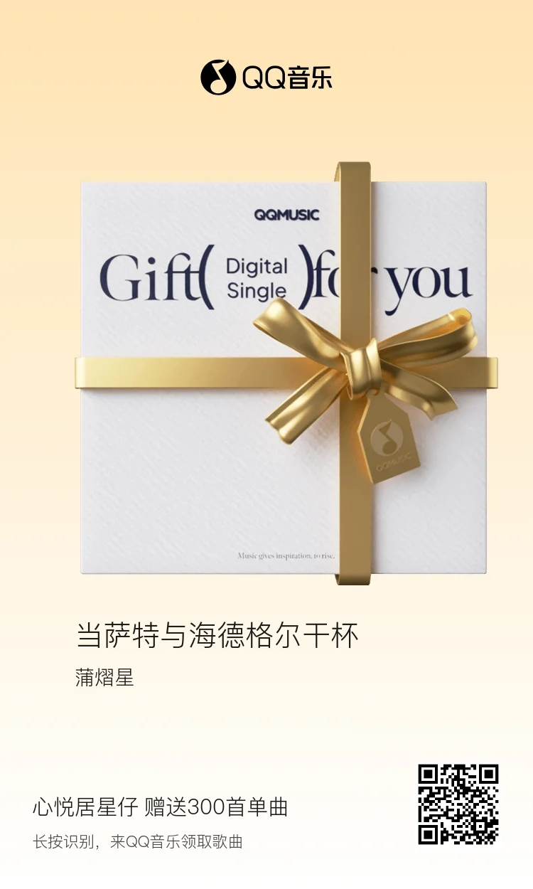 蒲熠星最新单曲《当萨特与海德格尔干杯》